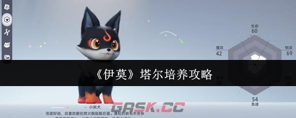 《伊莫》塔尔培养攻略-第1张-手游攻略-GASK