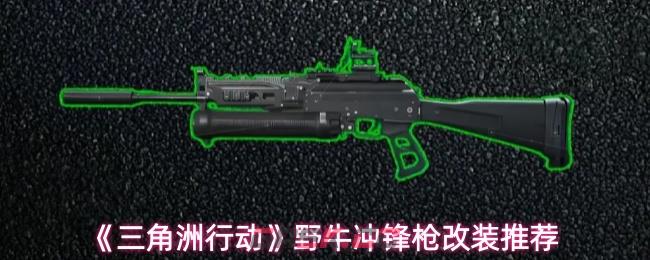 《三角洲行动》野牛冲锋枪近战改装推荐-第1张-手游攻略-GASK