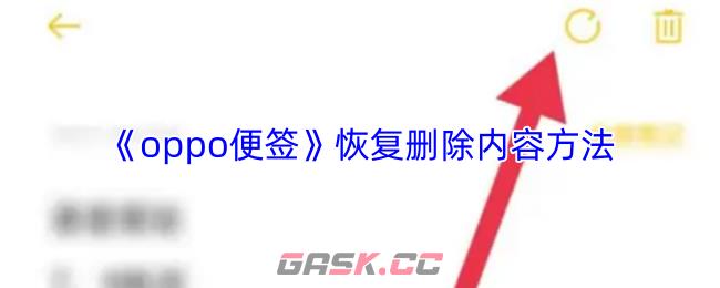 《oppo便签》恢复删除内容方法