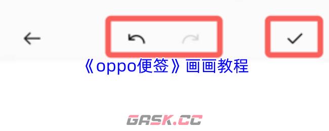 《oppo便签》画画教程