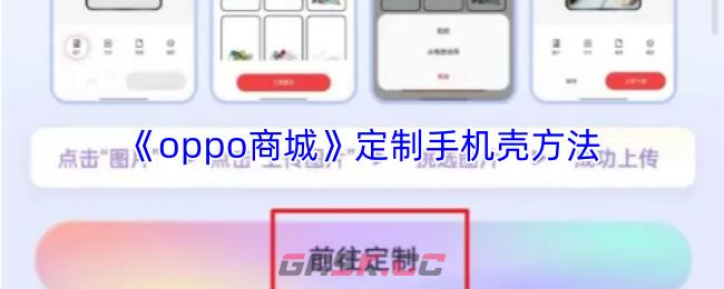 《oppo商城》定制手机壳方法