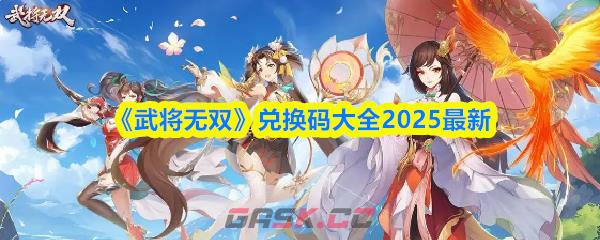 《武将无双》兑换码大全2025最新-第1张-手游攻略-GASK