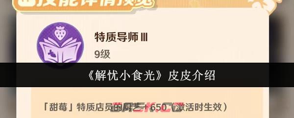 《解忧小食光》皮皮介绍-第1张-手游攻略-GASK