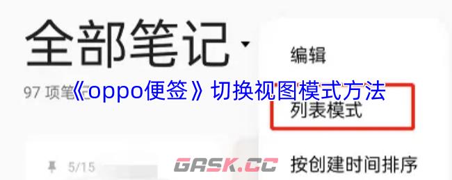 《oppo便签》切换视图模式方法