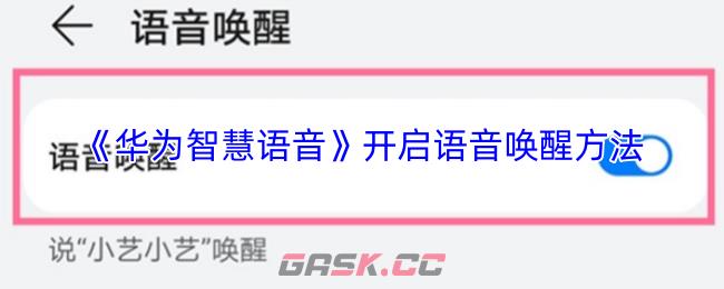 《华为智慧语音》开启语音唤醒方法-第1张-手游攻略-GASK