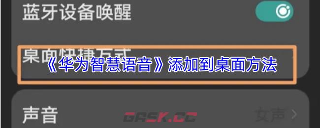 《华为智慧语音》添加到桌面方法-第1张-手游攻略-GASK