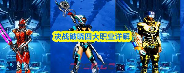 决战破晓四大职业详解-第1张-手游攻略-GASK