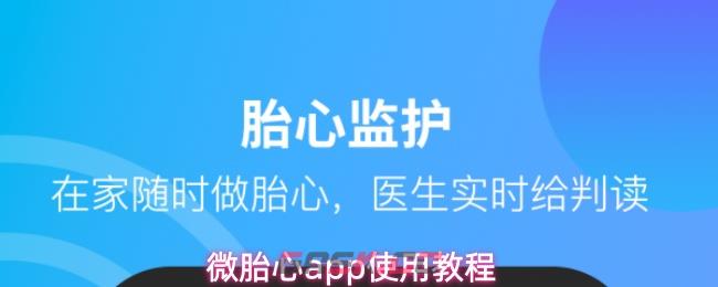 微胎心app使用教程-第1张-手游攻略-GASK