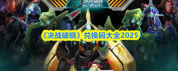 《决战破晓》兑换码大全2025-第1张-手游攻略-GASK