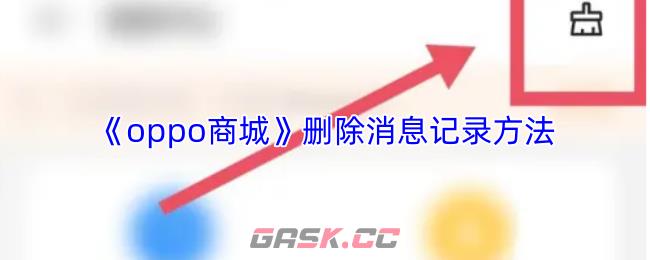 《oppo商城》删除消息记录方法