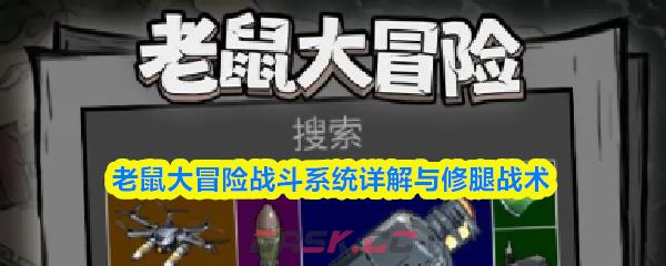 老鼠大冒险战斗系统详解与修腿战术