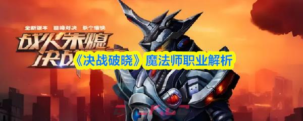 《决战破晓》魔法师职业解析-第1张-手游攻略-GASK