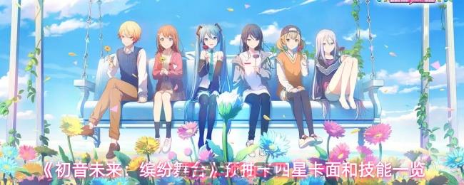 《初音未来：缤纷舞台》预抽卡四星卡面和技能一览-第1张-手游攻略-GASK