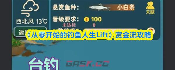 《从零开始的钓鱼人生Lift》赏金流攻略