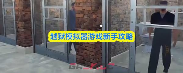越狱模拟器游戏新手攻略