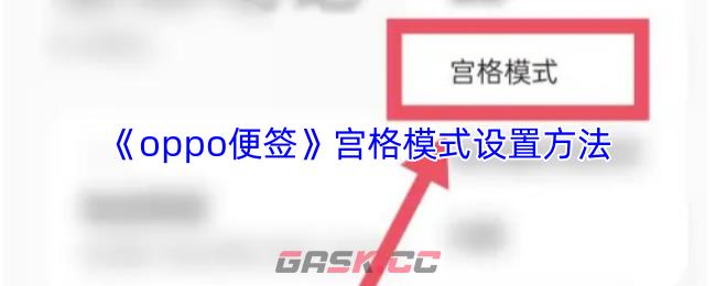 《oppo便签》宫格模式设置方法