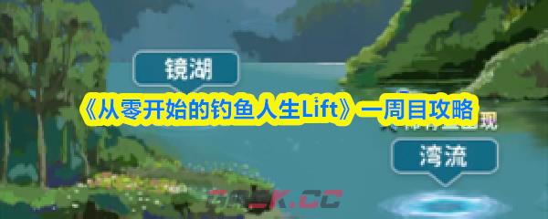 《从零开始的钓鱼人生Lift》一周目攻略
