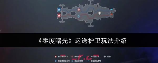 《零度曙光》运送护卫玩法介绍-第1张-手游攻略-GASK