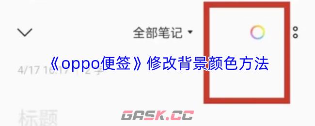 《oppo便签》修改背景颜色方法