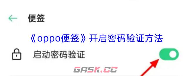《oppo便签》开启密码验证方法