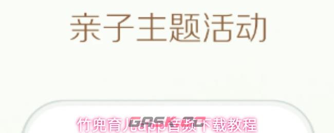 竹兜育儿app音频下载教程