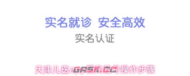 天津儿医app预约挂号操作步骤