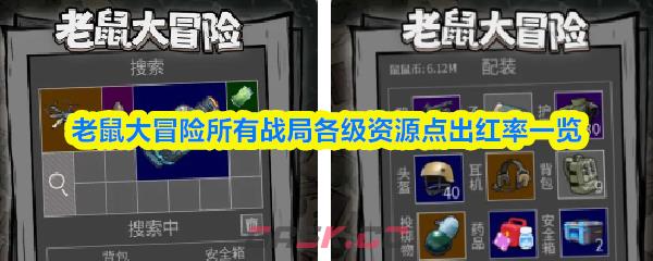 老鼠大冒险所有战局各级资源点出红率一览