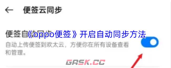 《oppo便签》开启自动同步方法