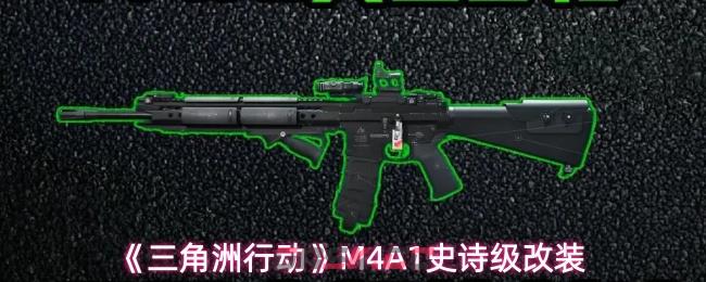 《三角洲行动》M4A1史诗级改装-第1张-手游攻略-GASK
