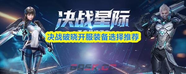 决战破晓开服装备选择推荐-第1张-手游攻略-GASK