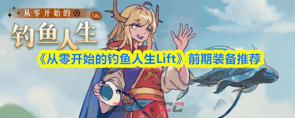 《从零开始的钓鱼人生Lift》前期装备推荐