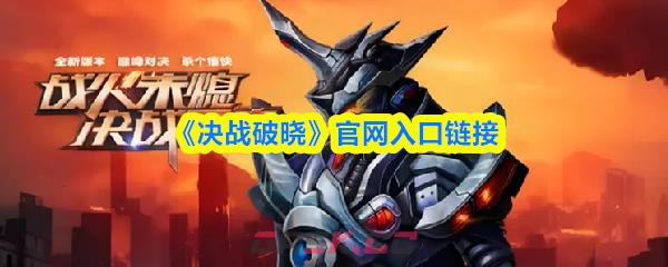 《决战破晓》官网入口链接-第1张-手游攻略-GASK