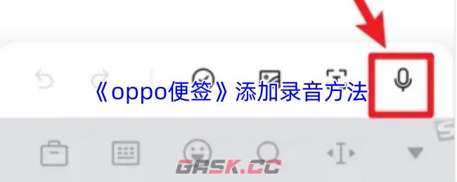 《oppo便签》添加录音方法