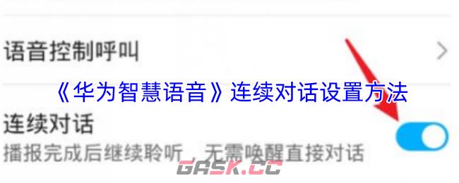 《华为智慧语音》连续对话设置方法-第1张-手游攻略-GASK