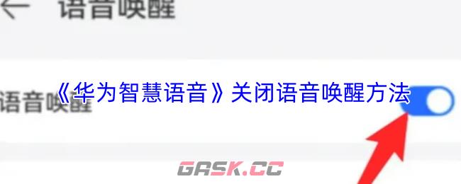 《华为智慧语音》关闭语音唤醒方法-第1张-手游攻略-GASK