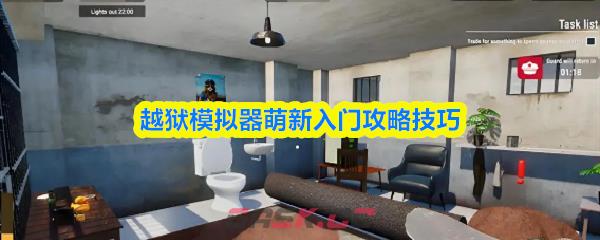 越狱模拟器萌新入门攻略技巧