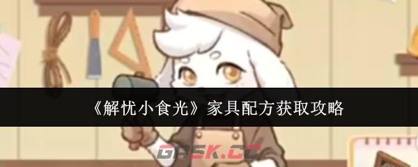 《解忧小食光》家具配方获取攻略-第1张-手游攻略-GASK