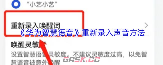 《华为智慧语音》重新录入声音方法-第1张-手游攻略-GASK