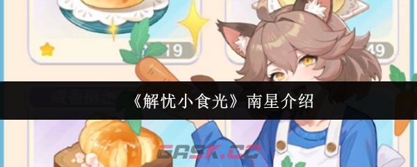 《解忧小食光》南星介绍-第1张-手游攻略-GASK