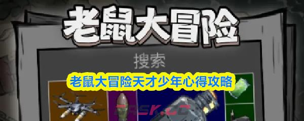 老鼠大冒险天才少年心得攻略