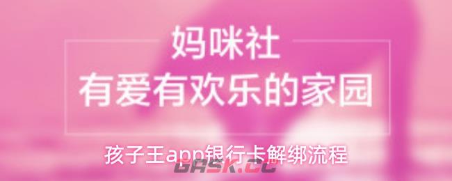 孩子王app银行卡解绑流程