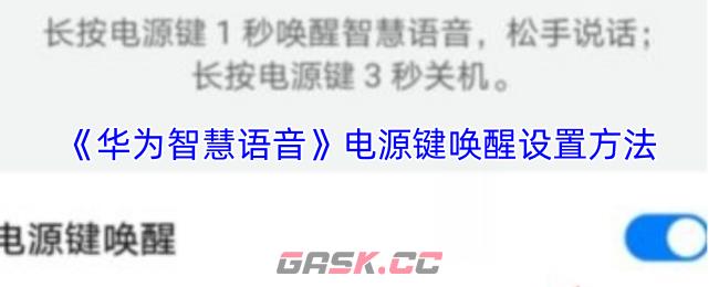 《华为智慧语音》电源键唤醒设置方法-第1张-手游攻略-GASK