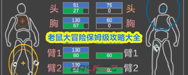 老鼠大冒险保姆级攻略大全