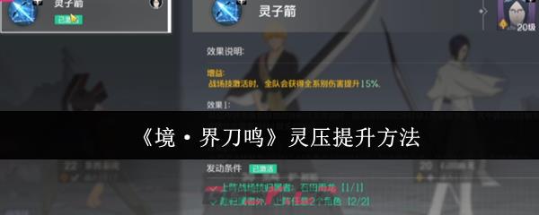 《境·界刀鸣》灵压提升方法-第1张-手游攻略-GASK