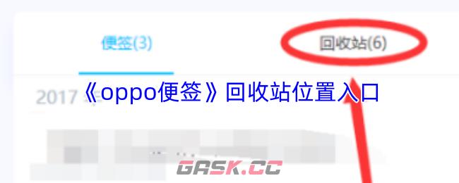 《oppo便签》回收站位置入口-第1张-手游攻略-GASK