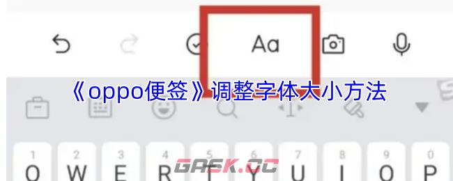 《oppo便签》调整字体大小方法