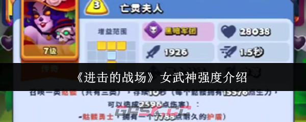 《进击的战场》女武神强度介绍
