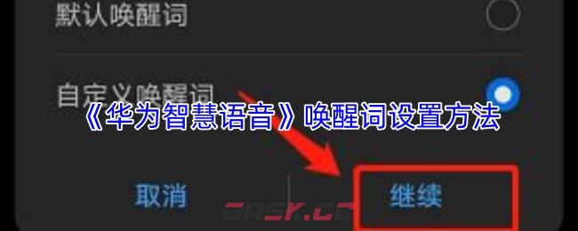《华为智慧语音》唤醒词设置方法-第1张-手游攻略-GASK