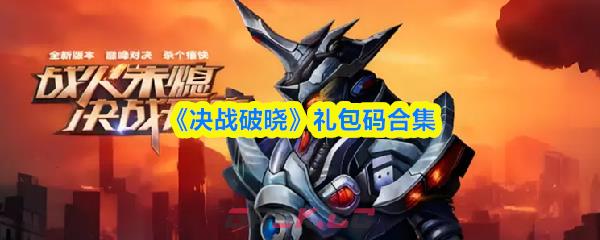 《决战破晓》礼包码合集-第1张-手游攻略-GASK