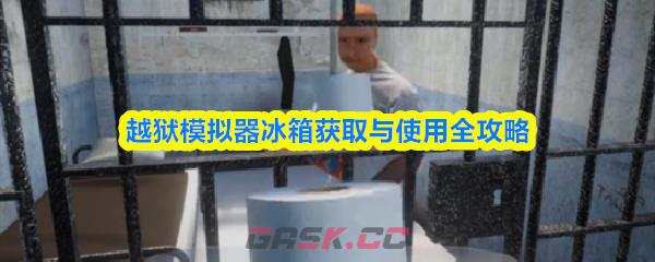 越狱模拟器冰箱获取与使用全攻略